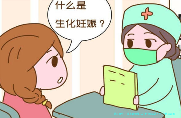 日本试管婴儿的费用到底是多少?你想知道的都在这里