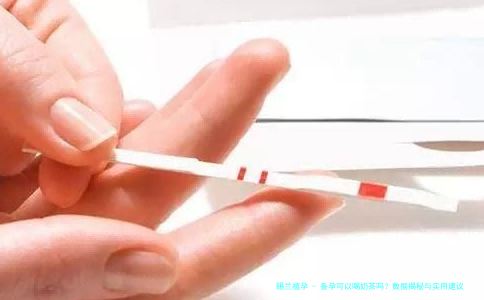 备孕可以喝奶茶吗？数据揭秘与实用建议