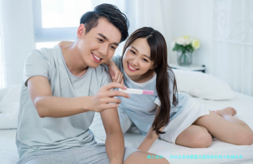 2025北京试管婴儿医院排名前十权威发布：成功率对比与就诊指南