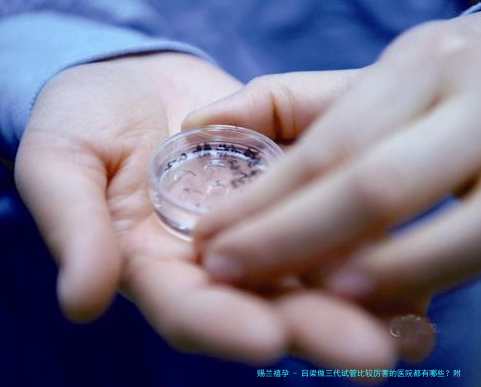 吕梁做三代试管比较厉害的医院都有哪些？附吕梁生子成功率